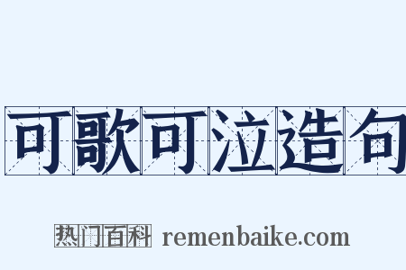 可歌可泣造句是什么意思的图片